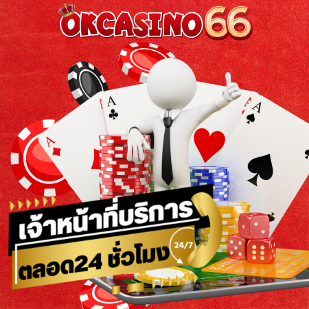 okcasino66 คาสิโนออนไลน์ ทำรายการฝาก -​ ถอน ตลอด 24 ชั่วโมง ฝาก -​ ถอนไม่มีขั้นต่ำ รองรับการทำธุรกรรมการเงิน ผ่าน True Wallet