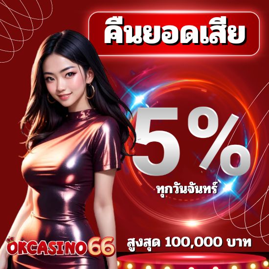 okcasino66 คาสิโนออนไลน์ ทำรายการฝาก -​ ถอน ตลอด 24 ชั่วโมง ฝาก -​ ถอนไม่มีขั้นต่ำ รองรับการทำธุรกรรมการเงิน ผ่าน True Wallet